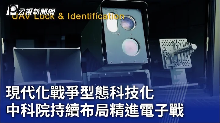 现代化战争型态科技化 中科院持续布局精进电子战｜20230708公视晚间新闻 - 天天要闻