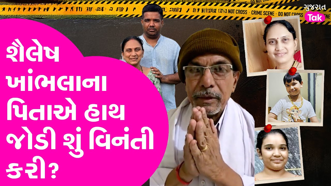 Bhavnagar ACF શૈલેષ ખાંભલાના પિતાએ હાથ જોડી શું વિનંતી કરી? Gujarat Tak