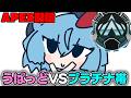 【APEX】【pad挑戦57時間目~】うぱっどはプラチナで通用するのか