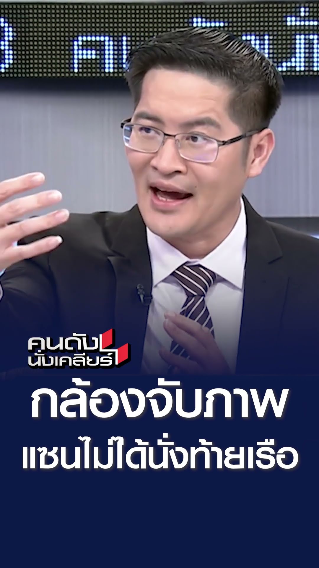 กล้องจับภาพ แซนไม่ไ่ด้นั่งท้ายเรือ | คนดังนั่งเคลียร์