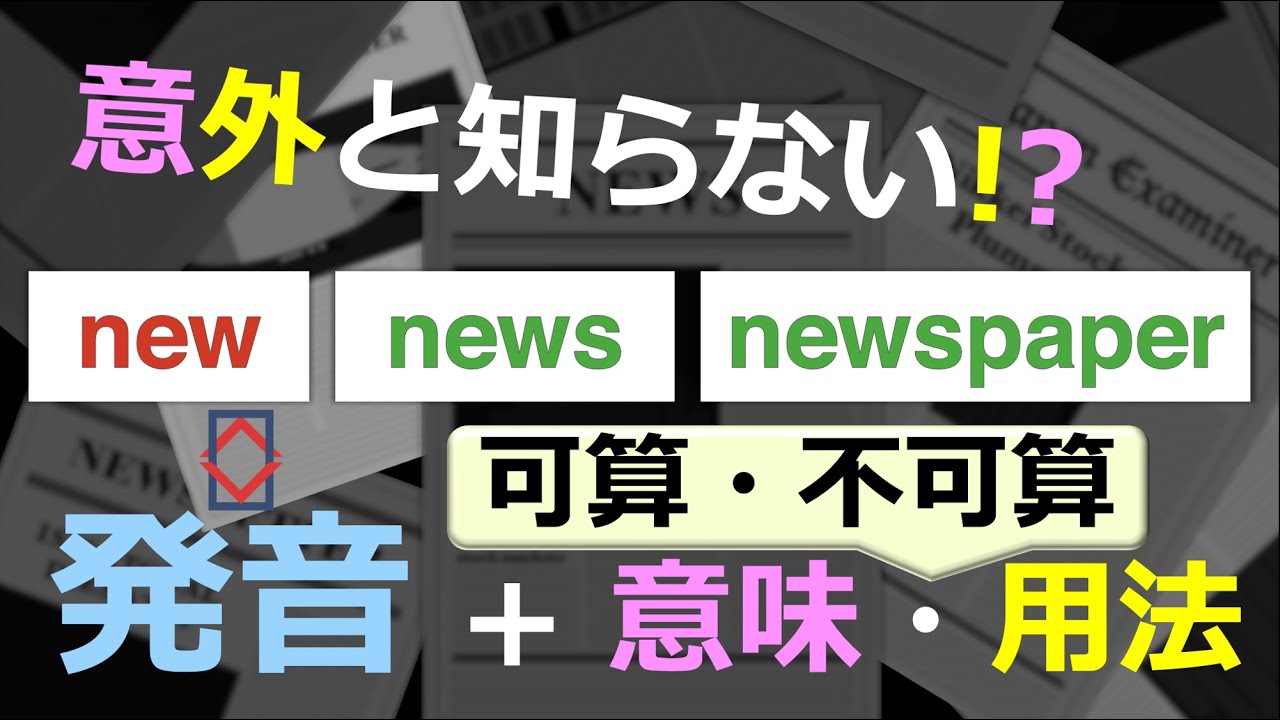 New News Newspaperの発音 可算名詞と不可算名詞 Youtube