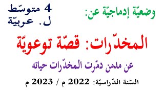 وضعية ادماجية قصة عن المخدرات للسنة الرابعة متوسط انتاج كتابي ص 26 تعبير عن افة اجتماعية