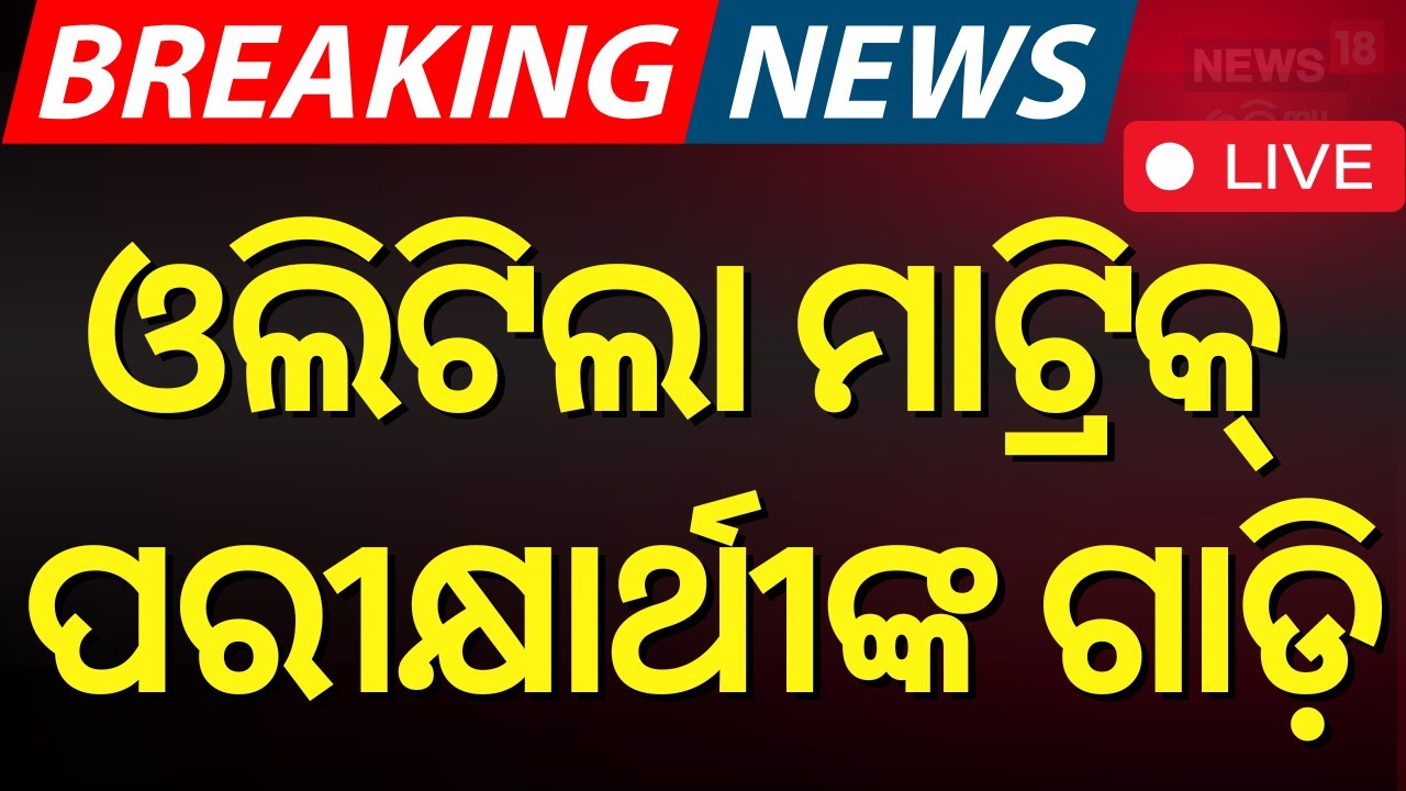 Live: ମାଟ୍ରିକ ପରୀକ୍ଷା ପାଇଁ  ଯିବାବେଳେ ଦୁର୍ଘଟଣା | Matrc Exam 2025