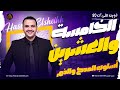 المحاضرة الخامسة والعشرين أسلوبا المدح والذم ثانوية عامة 2026