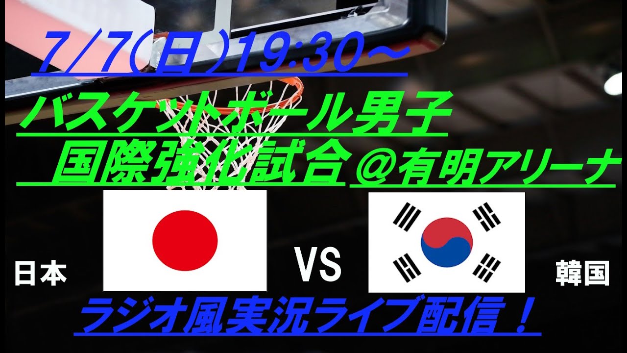 バスケ国際強化試合男子日本代表vs韓国代表7/5㈮ バスケ国際強化試合男子日本代表vs韓国代表7/5㈮