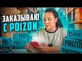 POIZON /Как заказать? дешевые брендовые товары из КИТАЯ/