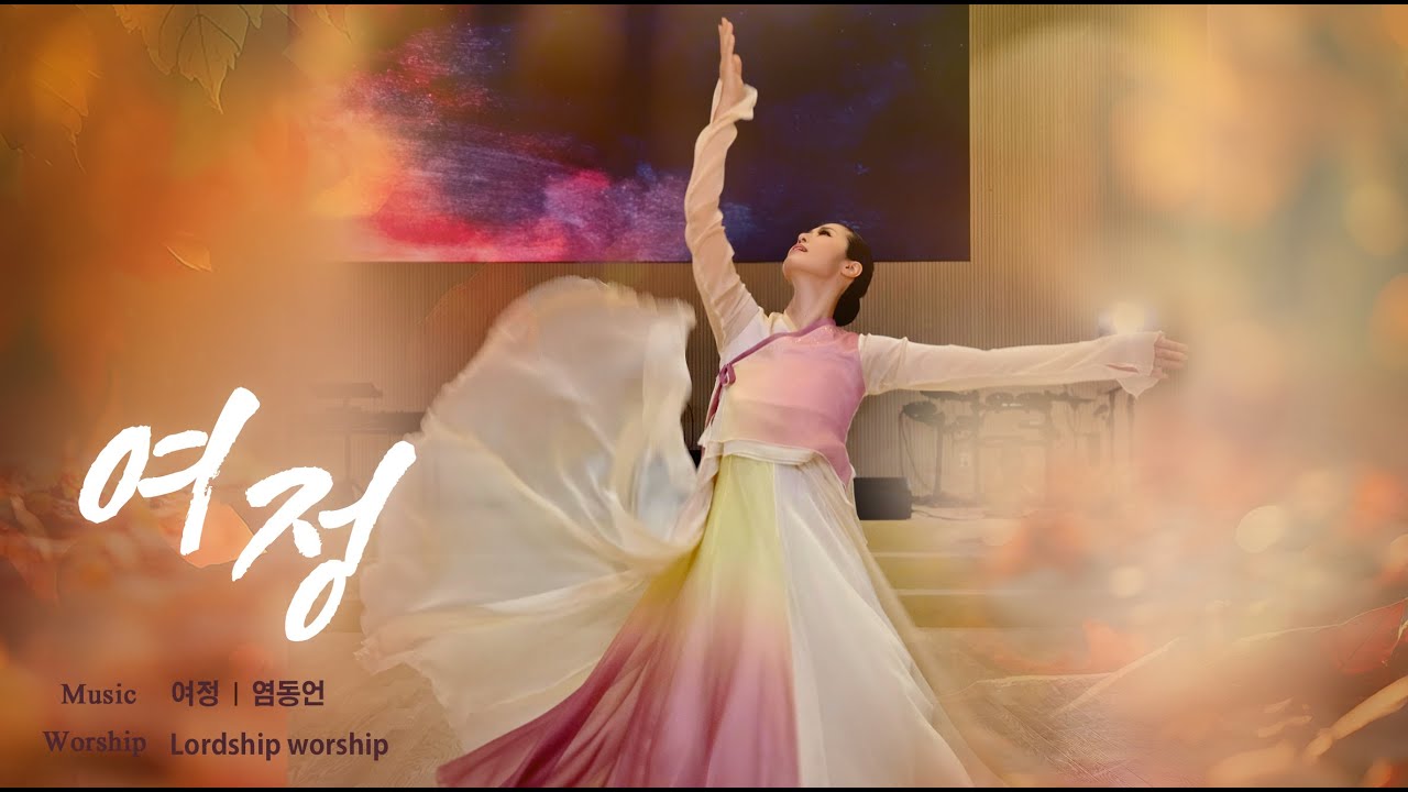 여정 Journey 염동언 (원곡 한나형 손경민) 워십댄스 예배무용 Worship dance praise Gospel 선교 찬양 한국무용 창작