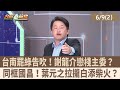 藍白合作的政治動向
