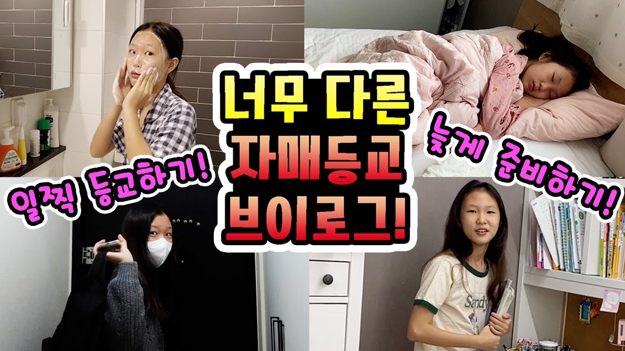 너무 다른 초등학생 자매의 등교준비 브이로그! 일찍 일어나서 씻고 준비해서 학교가는 언니! 반면 수업 바로 전에 일어나서 대충 준비하는 동생!🔥 (자매비교브이로그)│헬로음이유니