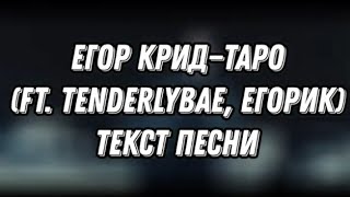 ЕГОР КРИД—ТАРО (ft. Tenderlybae, Егорик) | ТЕКСТ ПЕСНИ