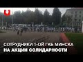 Медики 1-ой ГКБ Минска вышли на акцию солидарности