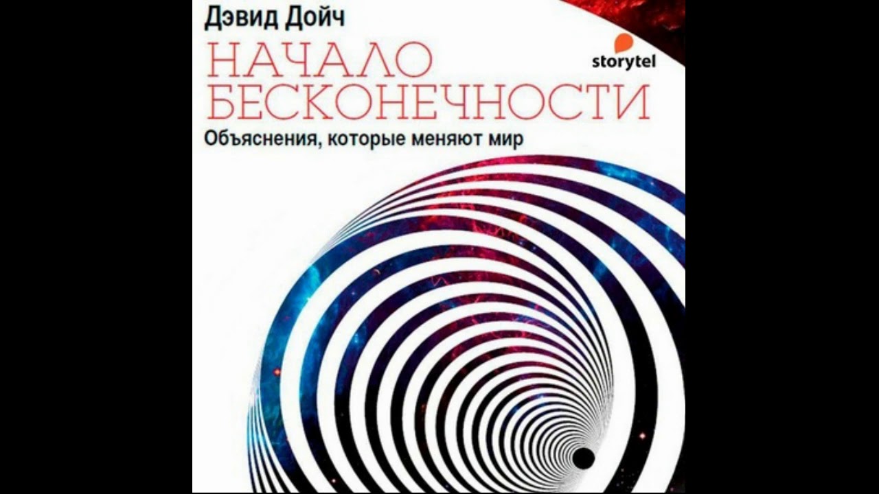 Дойч структура реальности. Начало бесконечности Дэвид Дойч книга.