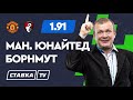 МАНЧЕСТЕР ЮНАЙТЕД - БОРНМУТ. Прогноз Шмурнова