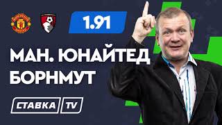 МАНЧЕСТЕР ЮНАЙТЕД - БОРНМУТ. Прогноз Шмурнова