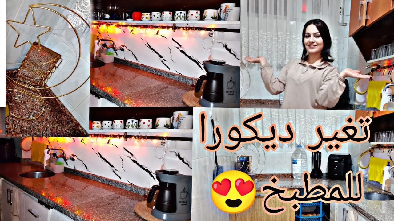  غيرت ديكور مطبخ 😍 احلا هديه من بابا 🥺تعزيل عميق للمطبخ للرمضان