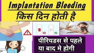 Implantation Bleeding Kis Din Hoti hai || Periods Se Pahle Ya Baad Me Hoti Hai || My Experience