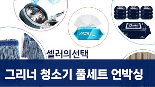 청소 끝판왕! 그리너 청소기+물걸레 청소포 풀세트 언박싱  후기