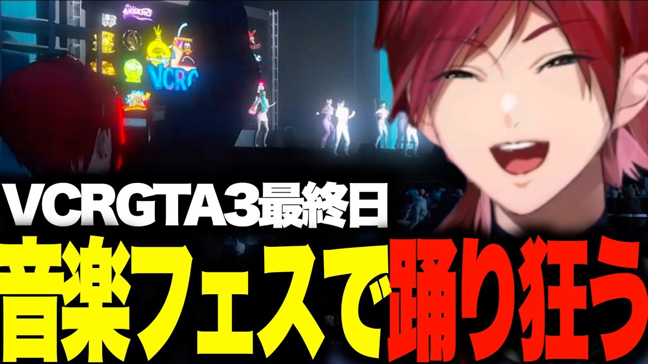 【VCRGTA3】最終日に開催された音楽フェスで踊り狂うBBB【ローレン・イロアス/にじさんじ/切り抜き】
