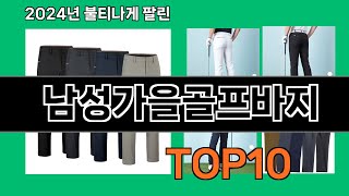 남성가을골프바지 2024 최신 쿠팡로켓배송 추천 Top 5