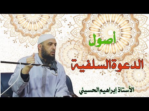 اصول الدعوة السلفية الشيخ أبو إسحاق إبراهيم الحسيني