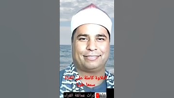 جواب اسطوري للشيخ محمد الليثي سورة النازعات