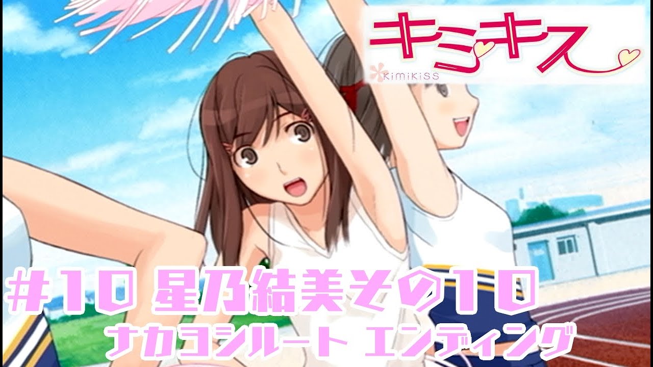 実況プレイ キミキス 10 星乃結美その１０ ナカヨシルート エンディング Youtube