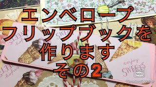 エンベロープフリップブックを作る（その２）2019/08/22