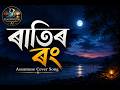 ৰাতিৰ ৰং | Assamese Romantic Cover Song | Brahmaputra Entertainment AI