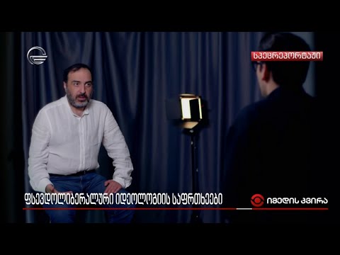 ფსევდოლიბერალური იდეოლოგიის საფრთხეები