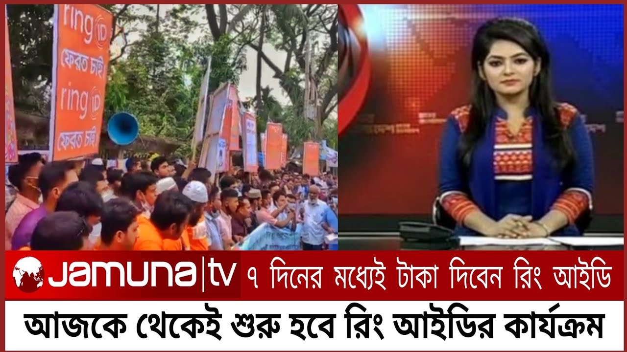 Ring ID মানব বন্ধন সফল হয়েছে | ৭ দিনের মধ্যেই টাকা দিবে রিং আইডি | আজকে থেকে কার্যক্রম শুরু রিংআইডির