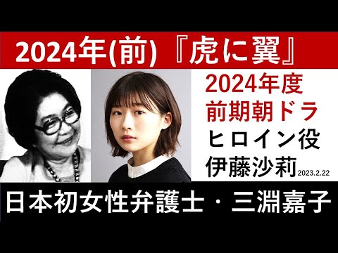 【虎に翼】ヒロイン役に伊藤沙莉さんが決定～モチーフは日本初の女性弁護士・三淵嘉子さん【朝ドラ作品紹介】