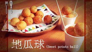 地瓜球（さつまいもボール・QQ球）｜sweets kitchenさんのレシピ書き起こし