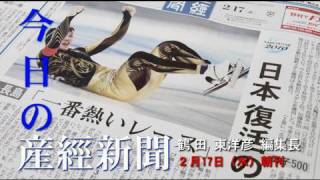 今日の産経新聞　2月17日　朝刊