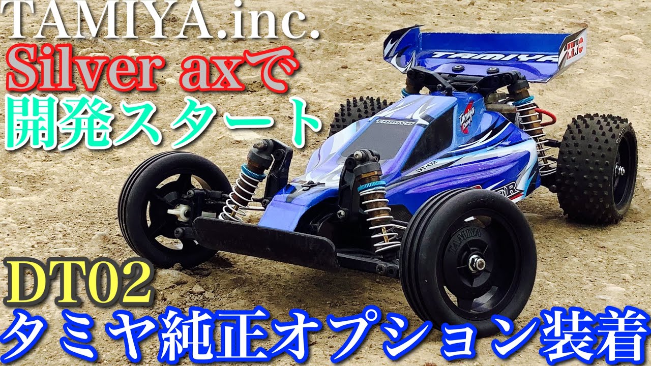 RC] Tamiya DT-02 with genuine optional parts test run! Starting