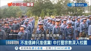 中國式'習'腦！灌輸學童抵制宗教 '不准信神只准信黨！'｜記者 程思瑋｜【國際局勢。先知道】20190720｜三立iNEWS