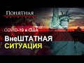 Коронавирус в США: кто умирает/ что в Нью-Йорке/ как штрафуют/ рассказы врачей. Понятная политика