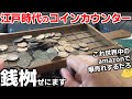 江戸時代のコインカウンター「銭桝」で大量の外国硬貨をあっという間に計算できてヤバイ