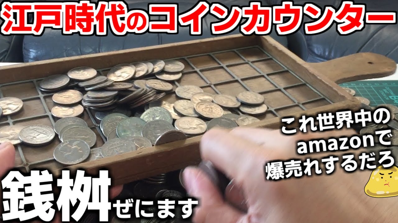 The Edo Period Coin Counter 