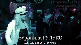 Видео Вероника ГУЛЬКО - "Для улыбки есть причина" (автор: Alexander LYUTINSKIY)