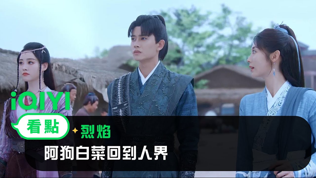 《烈焰》EP24看點： 阿狗白菜回到人界 | 愛奇藝