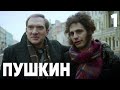 Пушкин | Сезон 1 | Серия 1