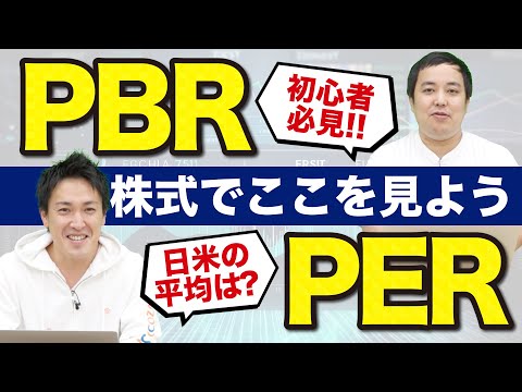 株式投資の基本！PBRとPERとは？初心者向けにわかりやすく株式の基礎知識をまとめました