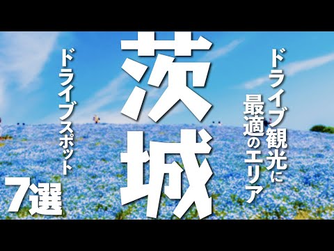 【茨城観光】茨城観光で行きたいドライブスポット7選