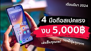 4 มือถืองบไม่เกิน 5,000 | ราคานี้สเปคโหดเกิน จอ 120Hz G99 แบต 6000 😲