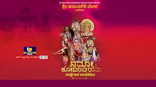 HANUMAGIRI MELA YAKSHAGANA LIVE | ಹನುಮಗಿರಿ ಮೇಳ | ನಮೋ ಕೋದಂಡರಾಮ ಯಕ್ಷಗಾನ ಬಯಲಾಟ ನೇರಪ್ರಸಾರ - ಕಹಳೆ ನ್ಯೂಸ್