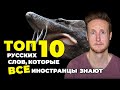 Топ 10 Русских Слов, Которые Все Иностранцы Знают