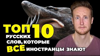 Топ 10 Русских Слов, Которые Все Иностранцы Знают