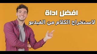 تحويل فيديوهات اليوتيوب الى مقالات حصرية بأداه سحريه روعه