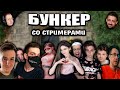 СТРИМЕРЫ ИГРАЮТ В БУНКЕР | БУНКЕР НА СТРИМЕ ЭВЕЛОНА | карина, бустер, дина блин, эксайл, мокривский