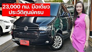 อะไรนะ! 23,000 กม. ประวัติศูนย์ครบ มือเดียว VOLKSWAGEN CARAVELLE 2.0TDI (T5) ปี14 แต่งวีไอพีสวยจัด